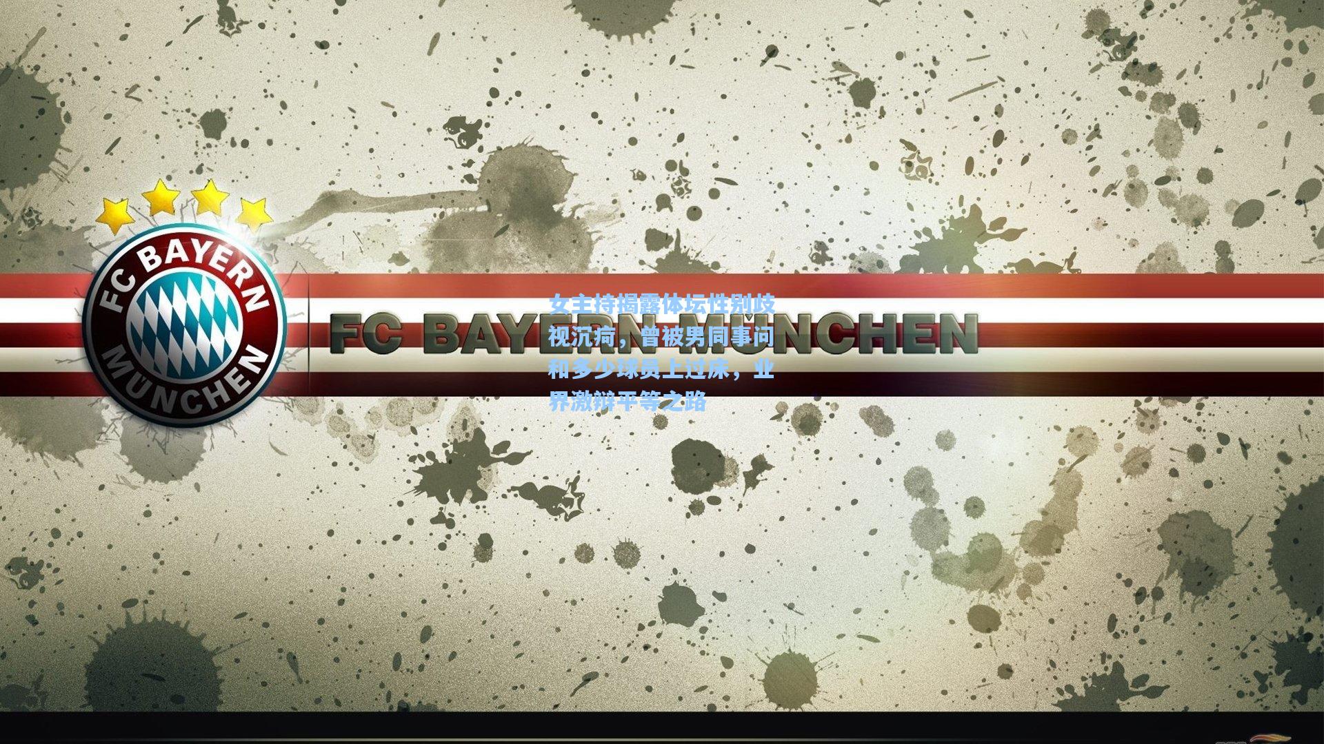 女主持揭露体坛性别歧视沉疴，曾被男同事问和多少球员上过床，业界激辩平等之路