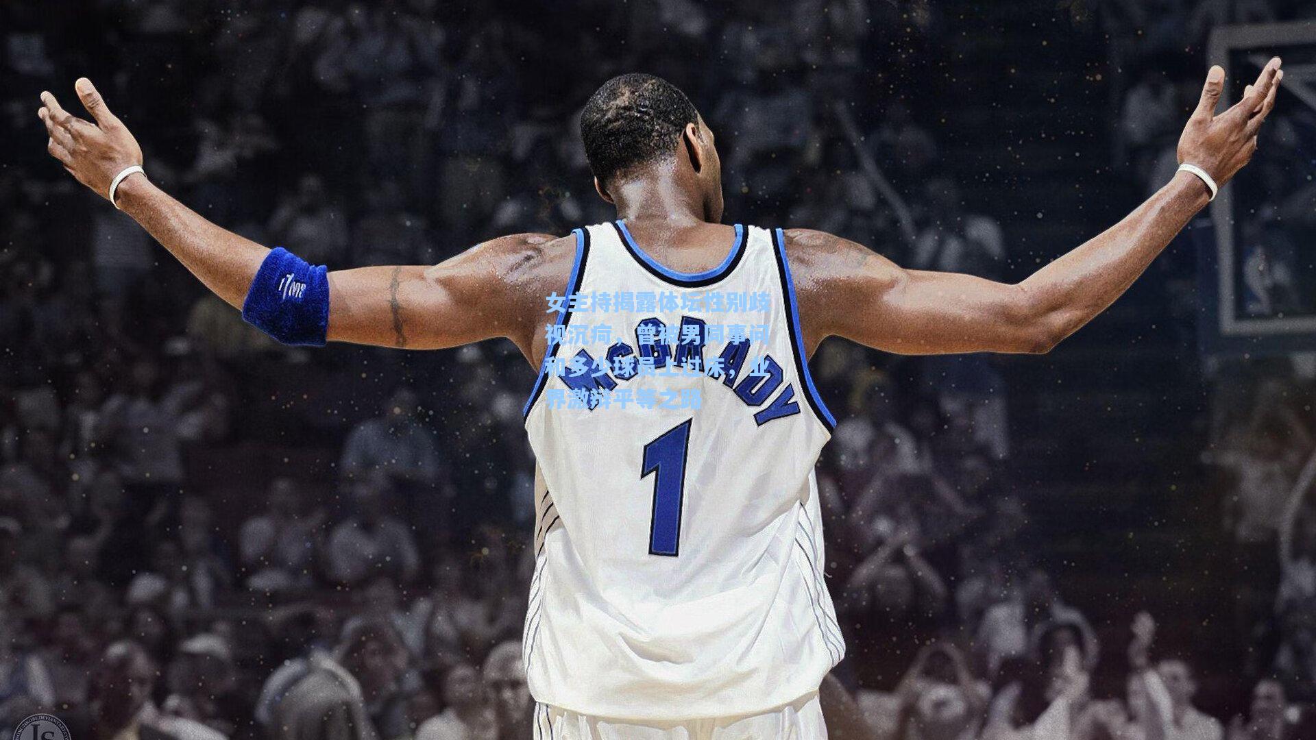 女主持揭露体坛性别歧视沉疴，曾被男同事问和多少球员上过床，业界激辩平等之路