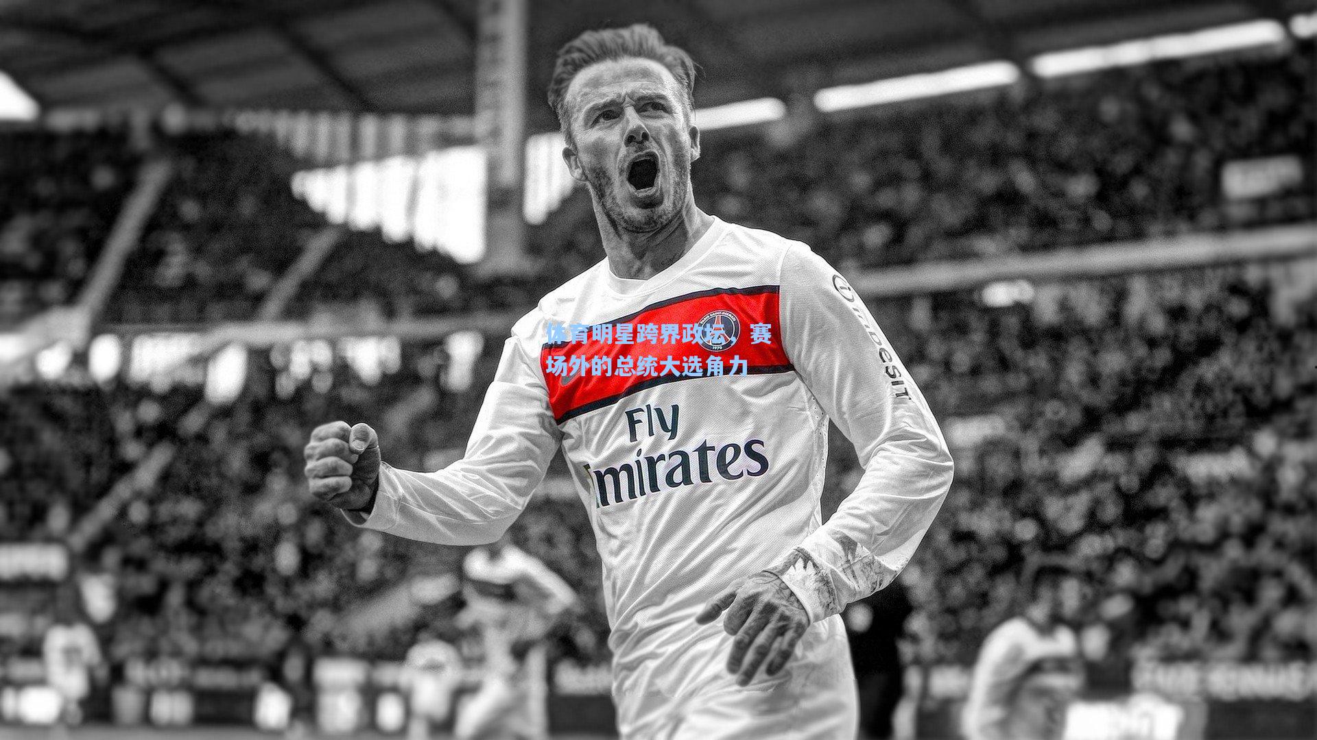 体育明星跨界政坛，赛场外的总统大选角力