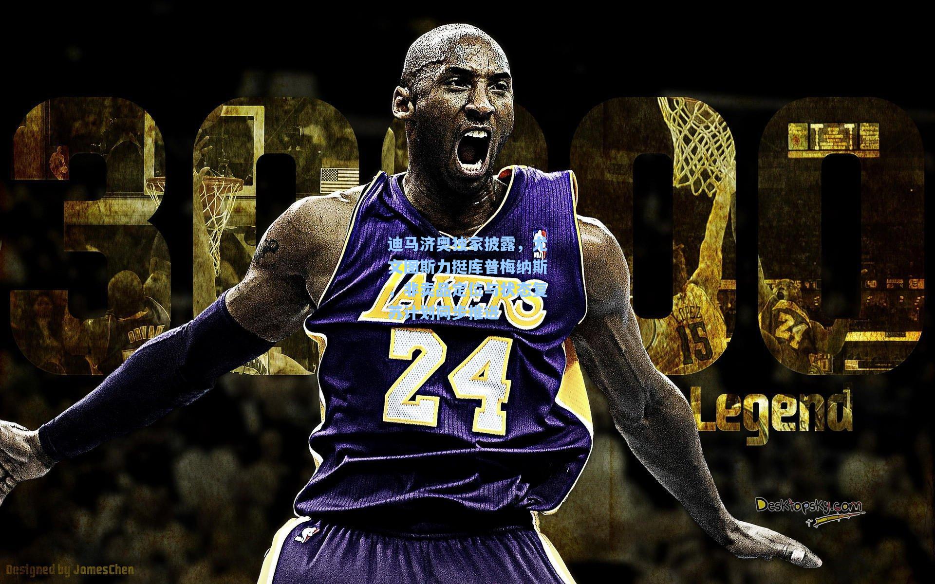 迪马济奥独家披露，尤文图斯力挺库普梅纳斯，非卖品定位与状态复苏计划同步推进