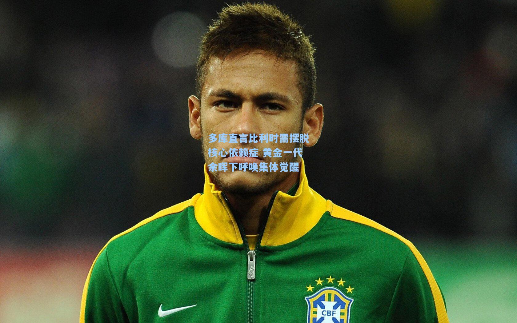 多库直言比利时需摆脱核心依赖症 黄金一代余晖下呼唤集体觉醒