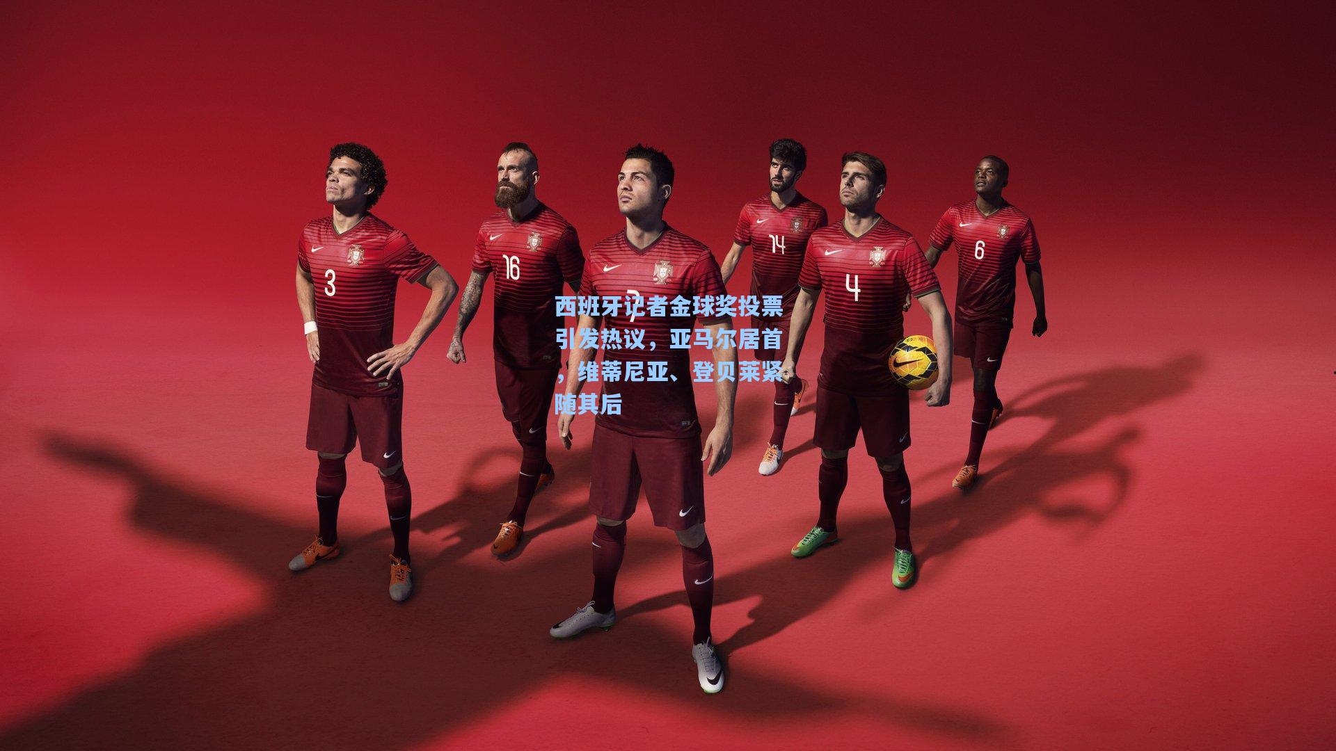 西班牙记者金球奖投票引发热议，亚马尔居首，维蒂尼亚、登贝莱紧随其后