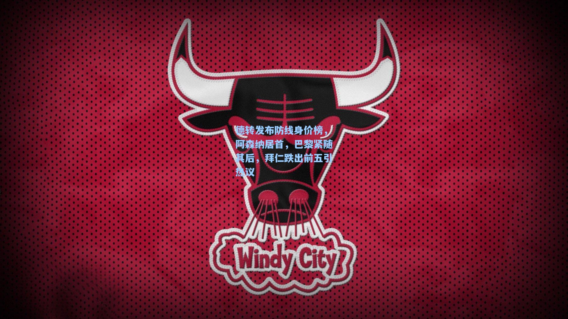 德转发布防线身价榜，阿森纳居首，巴黎紧随其后，拜仁跌出前五引热议