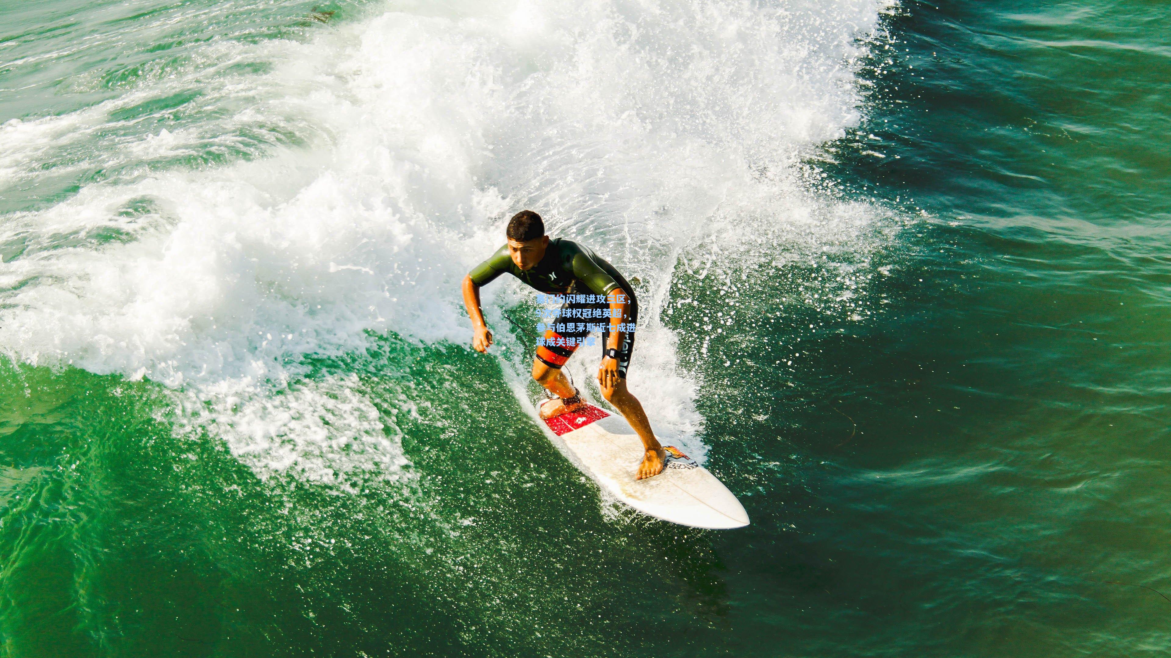 塞门约闪耀进攻三区，9次夺球权冠绝英超，参与伯恩茅斯近七成进球成关键引擎