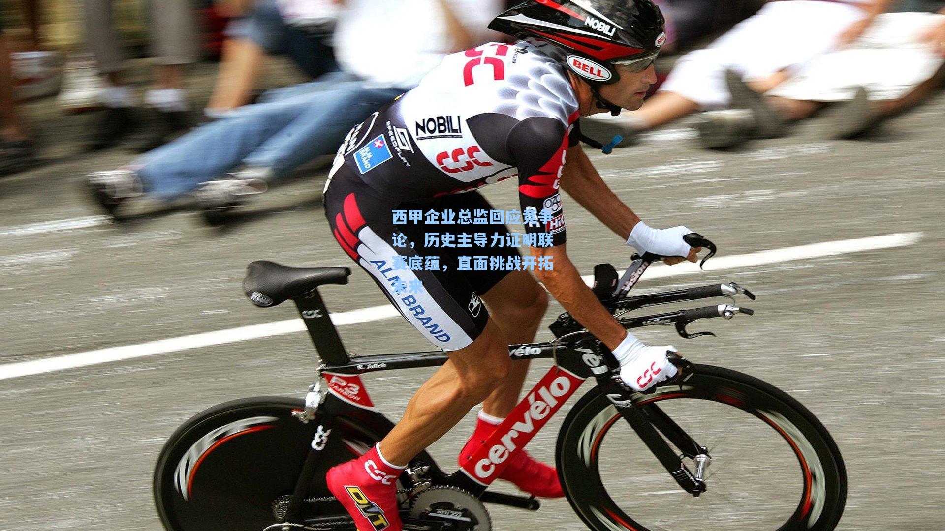 西甲企业总监回应竞争论，历史主导力证明联赛底蕴，直面挑战开拓未来