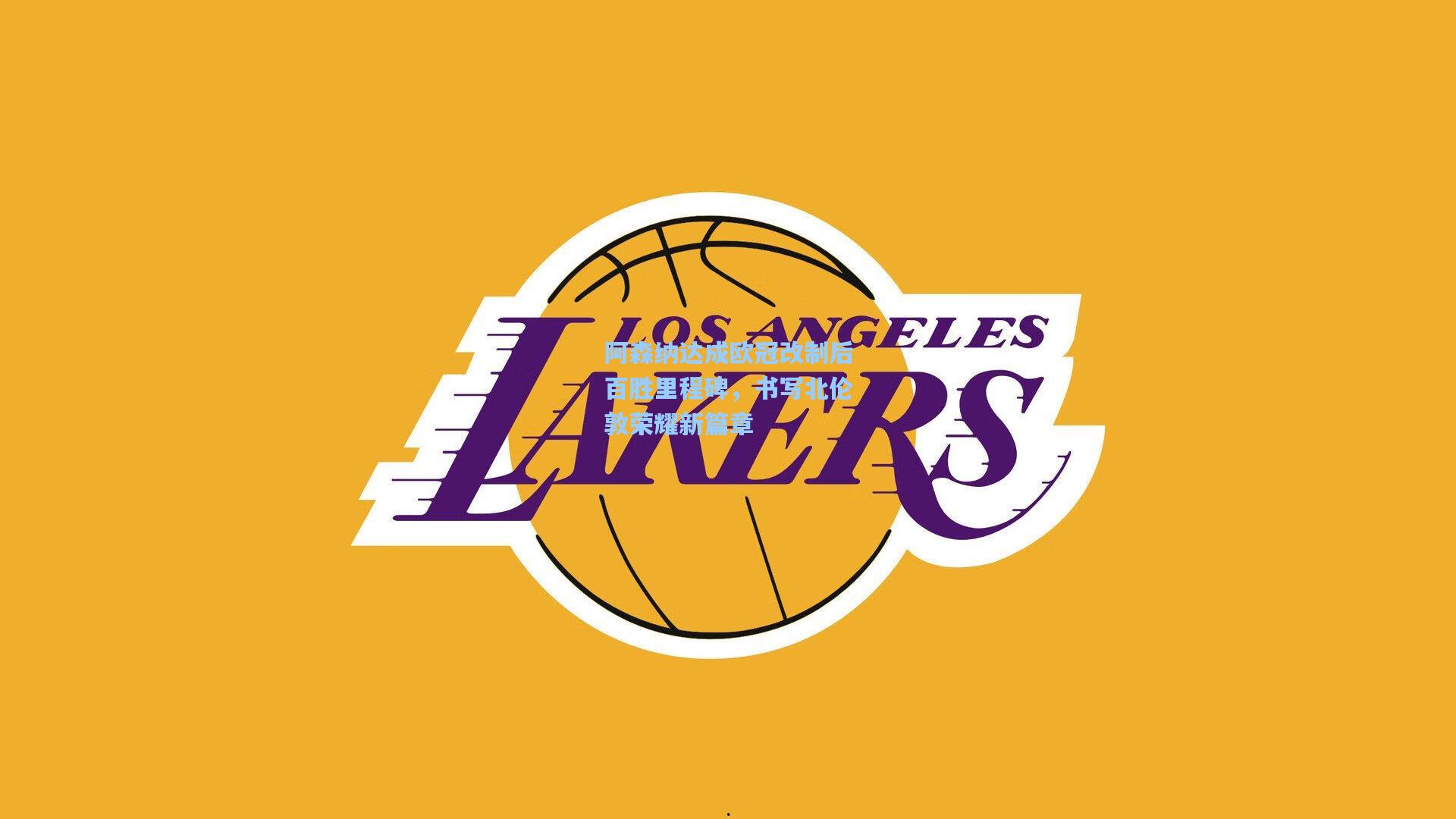 阿森纳达成欧冠改制后百胜里程碑，书写北伦敦荣耀新篇章