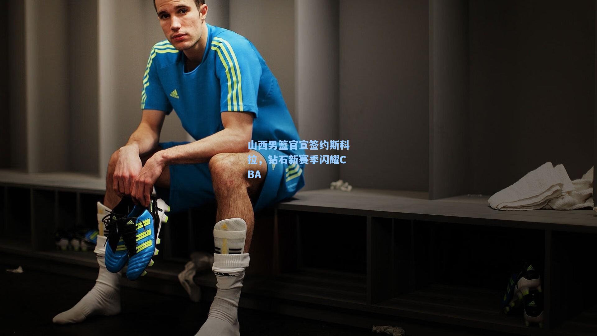 山西男篮官宣签约斯科拉，钻石新赛季闪耀CBA