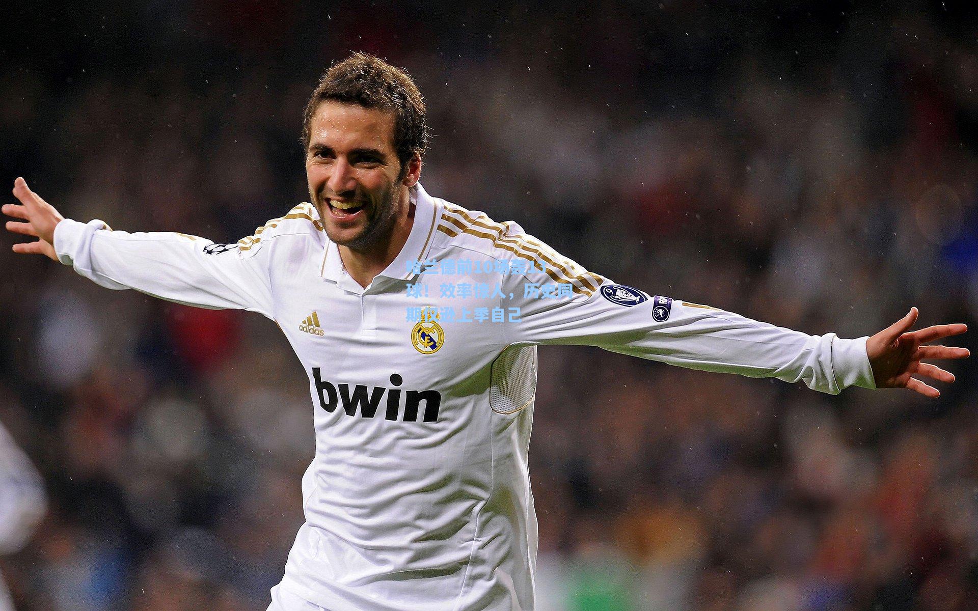 哈兰德前10场轰13球！效率惊人，历史同期仅逊上季自己