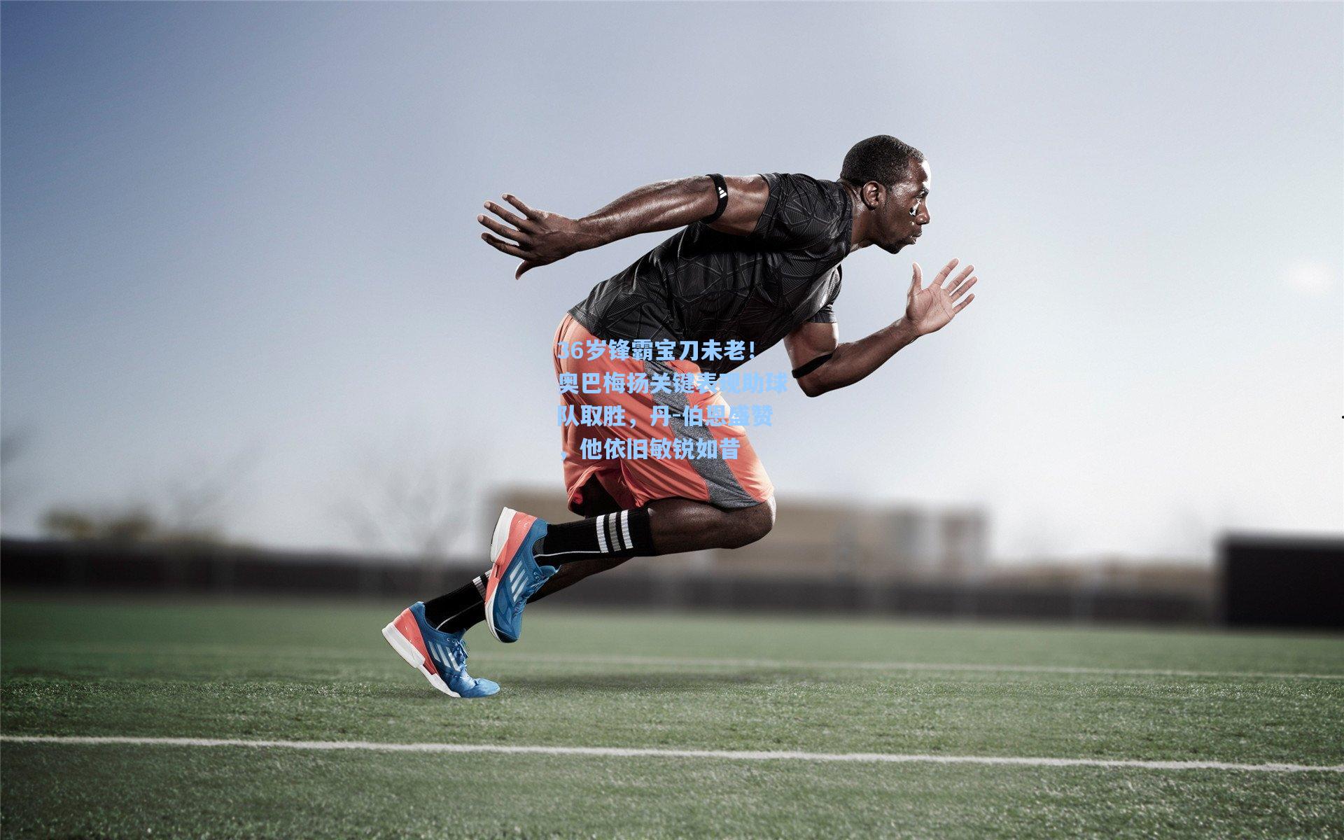 36岁锋霸宝刀未老！奥巴梅扬关键表现助球队取胜，丹-伯恩盛赞，他依旧敏锐如昔