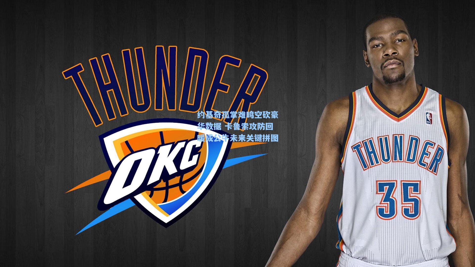 约基奇孤掌难鸣空砍豪华数据 卡鲁索攻防回暖成公牛未来关键拼图