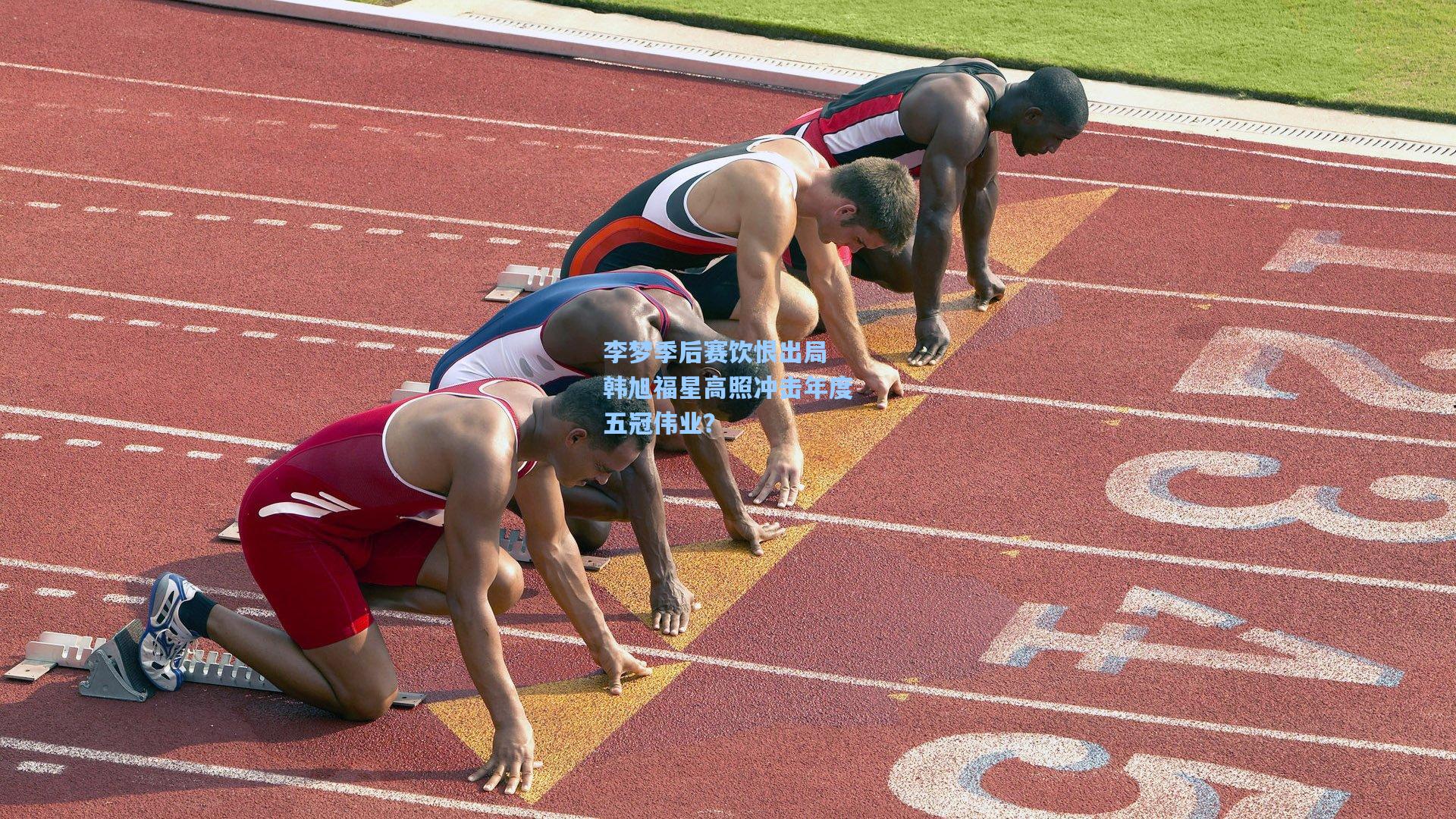 李梦季后赛饮恨出局 韩旭福星高照冲击年度五冠伟业？