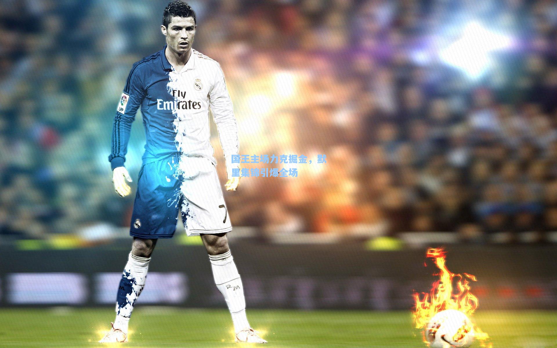 国王主场力克掘金，默里集锦引爆全场