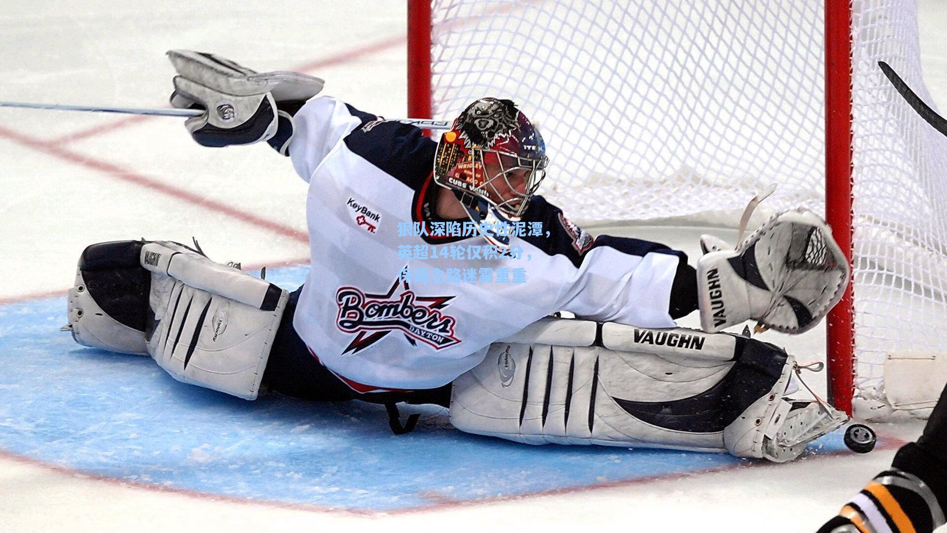 狼队深陷历史性泥潭，英超14轮仅积2分，保级之路迷雾重重