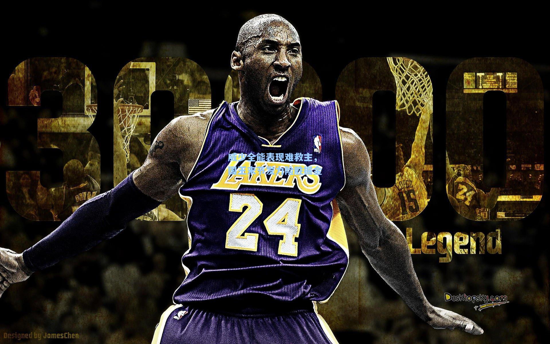 威少全能表现难救主，国王末节发力险胜掘金