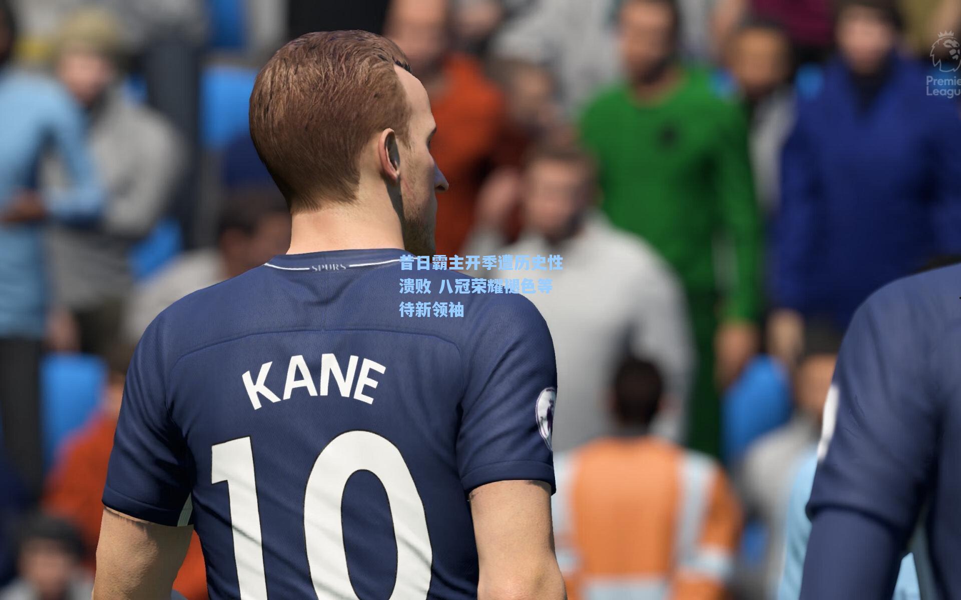 昔日霸主开季遭历史性溃败 八冠荣耀褪色等待新领袖