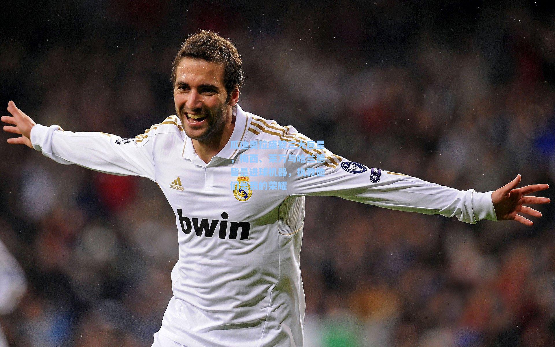 瓜迪奥拉盛赞三大巨星，梅西、莱万与哈兰德皆是进球机器，执教他们是我的荣耀