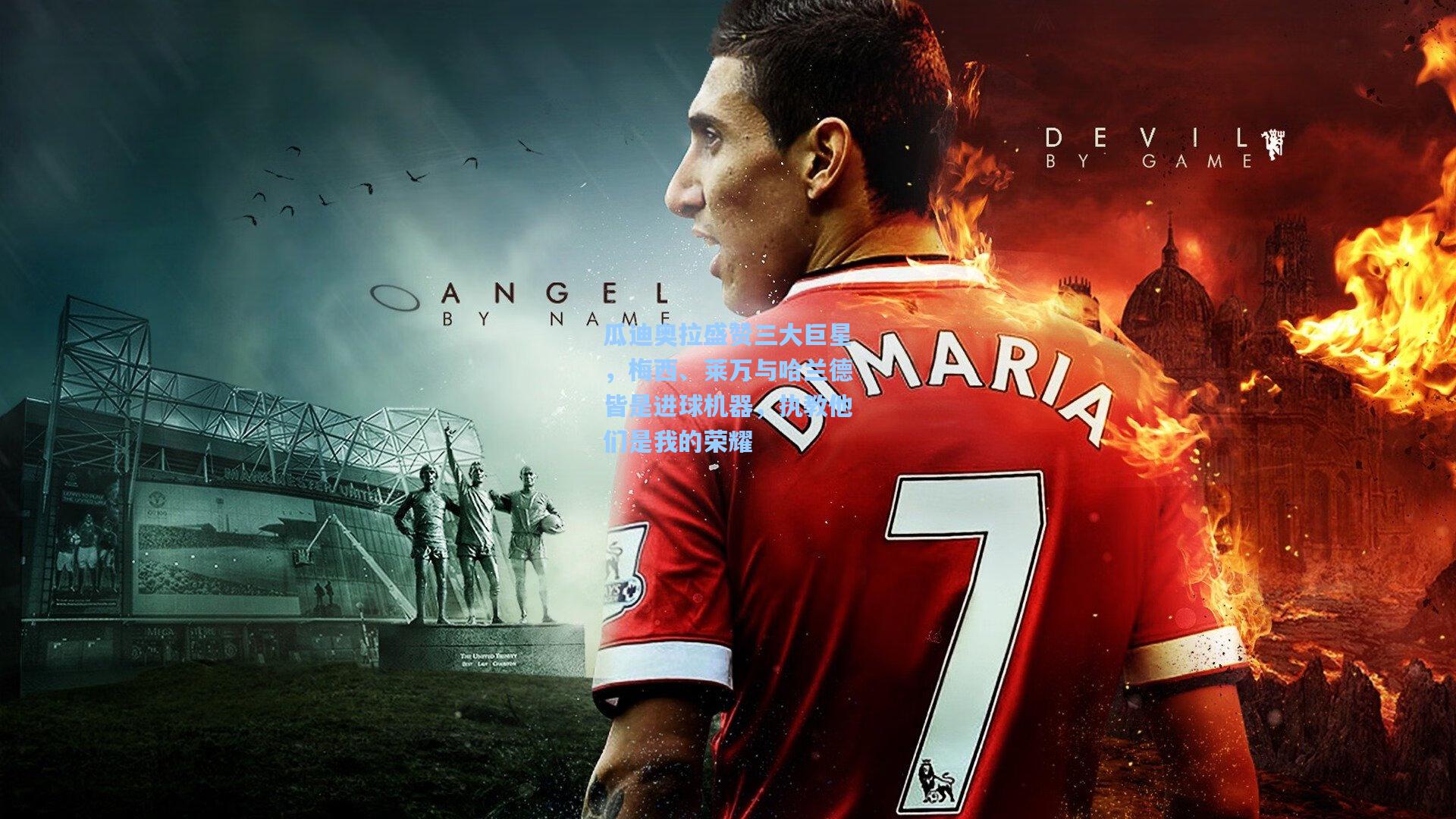 瓜迪奥拉盛赞三大巨星，梅西、莱万与哈兰德皆是进球机器，执教他们是我的荣耀