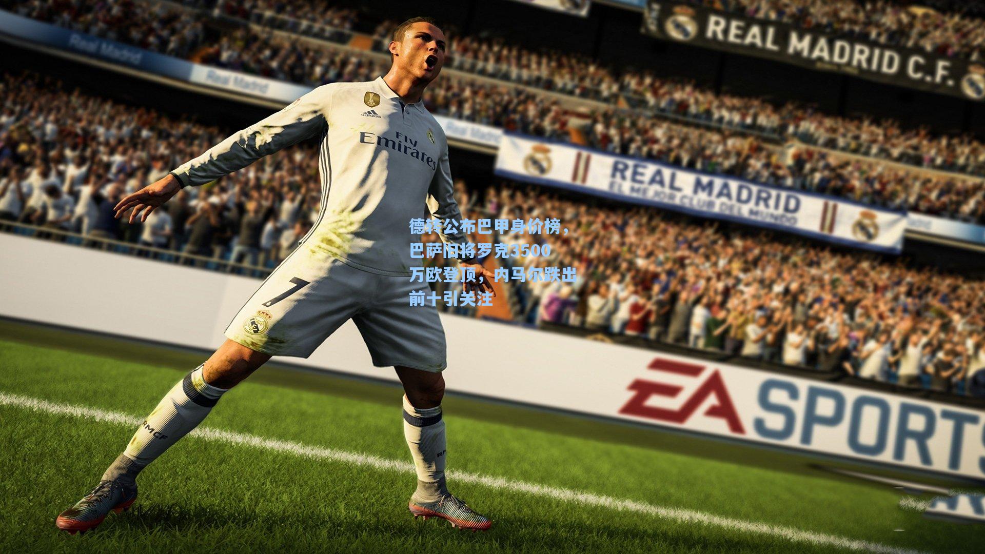 德转公布巴甲身价榜,巴萨旧将罗克3500万欧登顶,内马尔跌出前十引关注