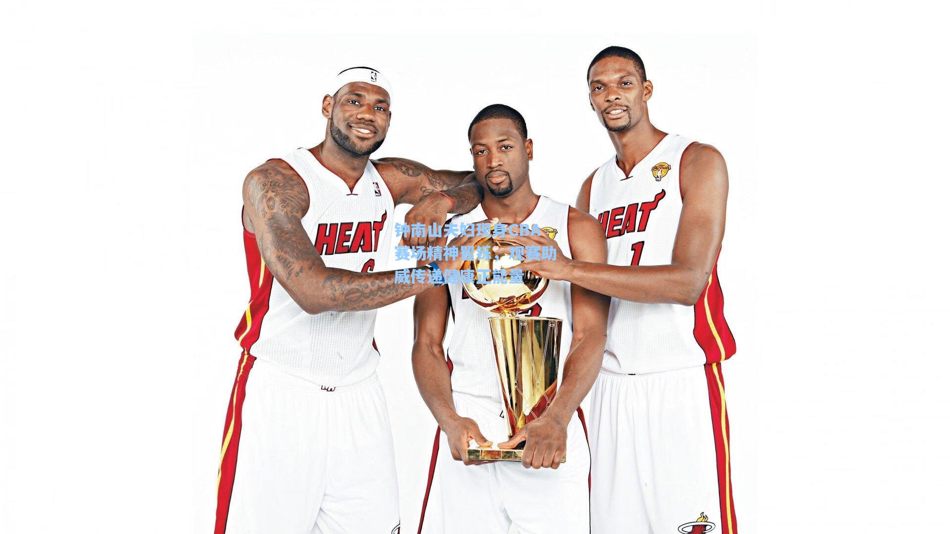 钟南山夫妇现身CBA赛场精神矍铄，观赛助威传递健康正能量