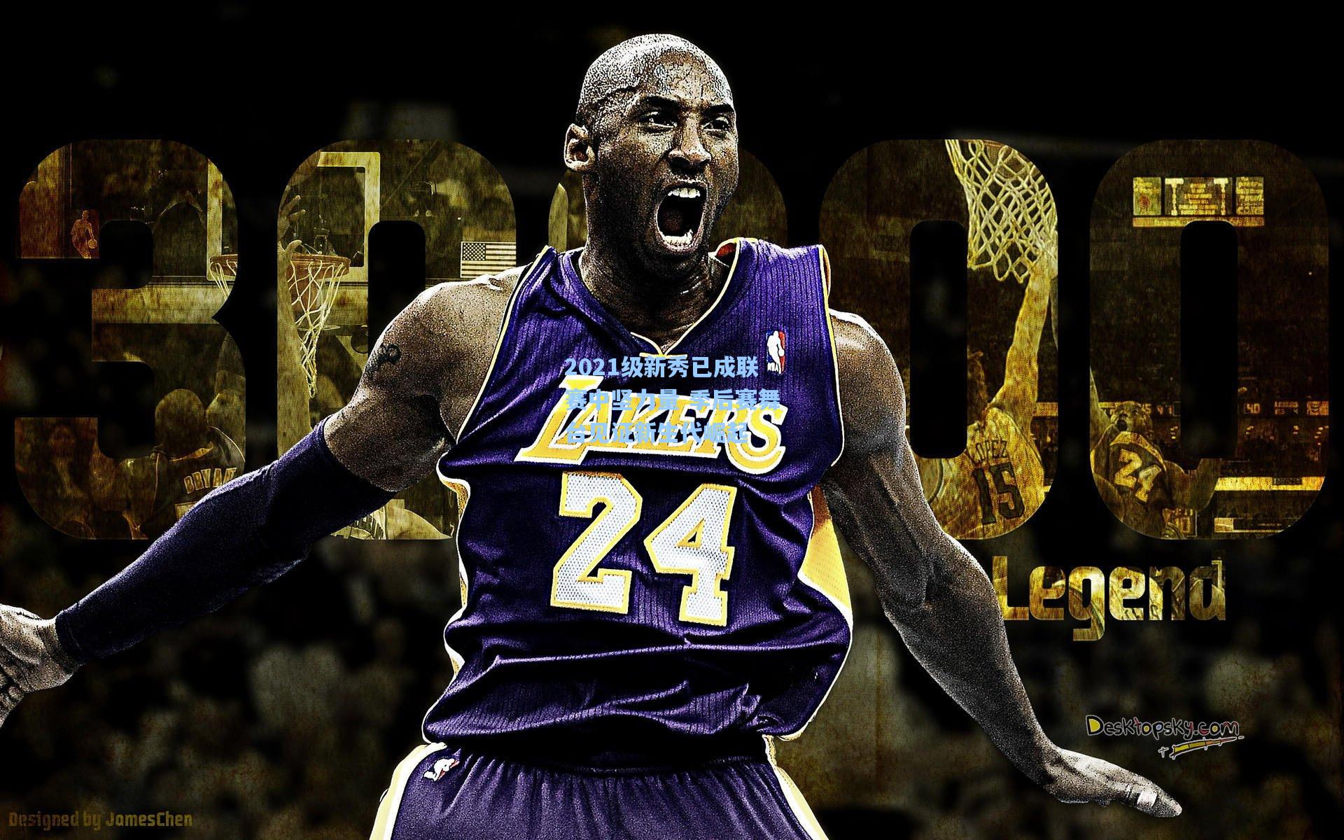 2021级新秀已成联赛中坚力量 季后赛舞台见证新生代崛起