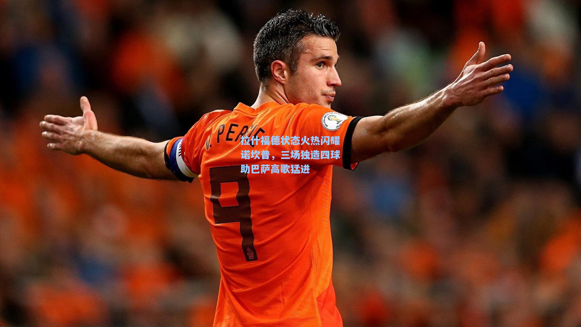 拉什福德状态火热闪耀诺坎普，三场独造四球助巴萨高歌猛进