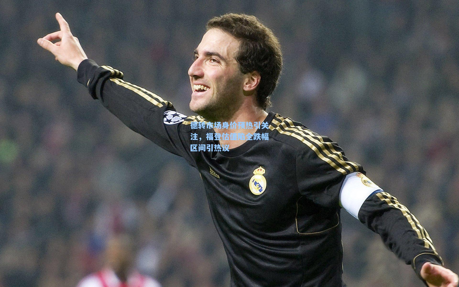 德转市场身价预热引关注，福登估值陷全跌幅区间引热议