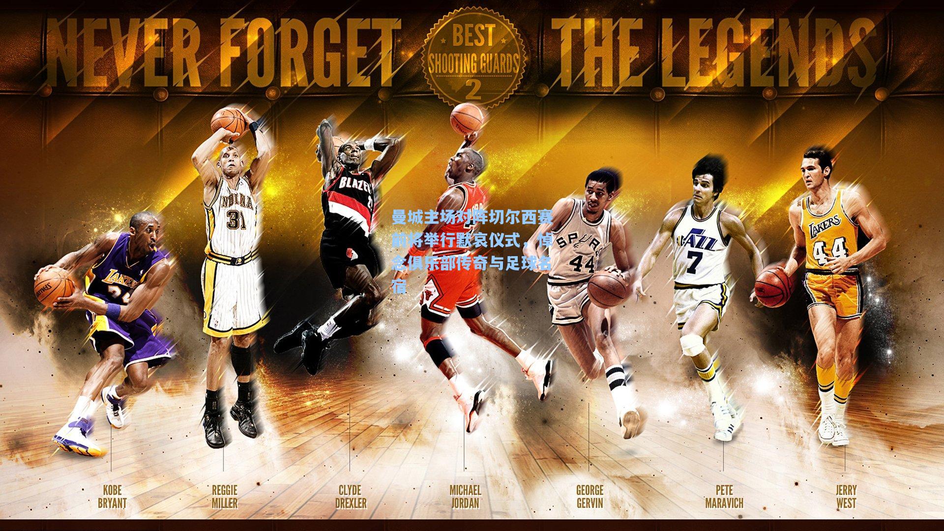 曼城主场对阵切尔西赛前将举行默哀仪式,悼念俱乐部传奇与足球名宿