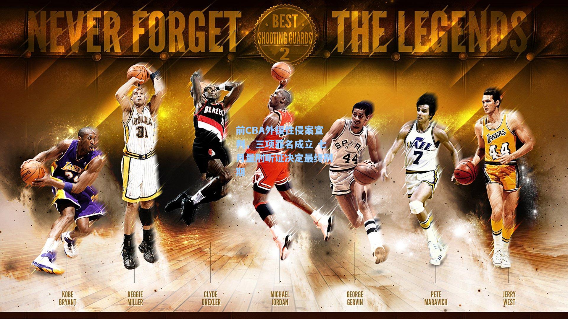 前CBA外援性侵案宣判,三项罪名成立 七月量刑听证决定最终刑期