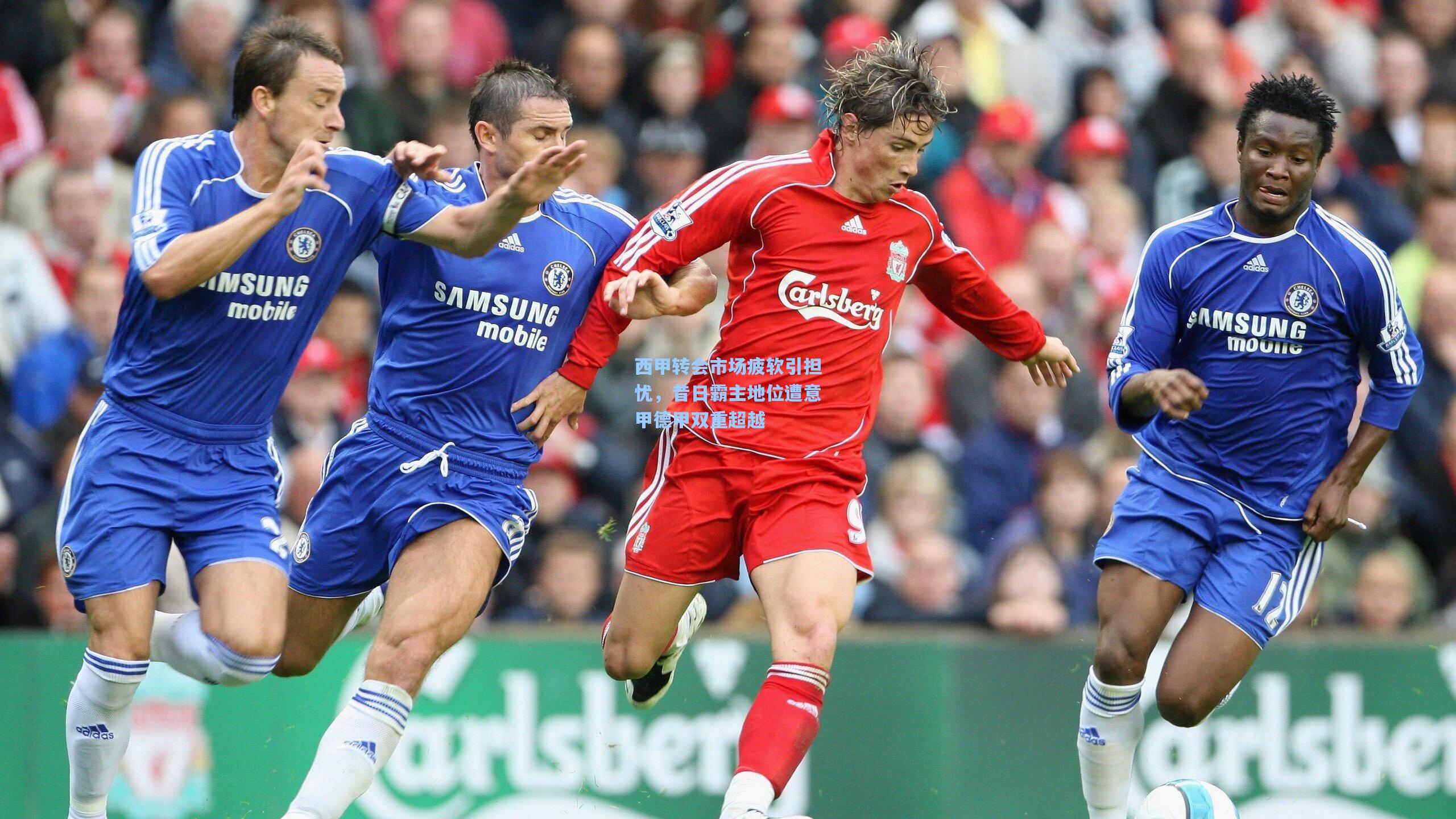 西甲转会市场疲软引担忧,昔日霸主地位遭意甲德甲双重超越