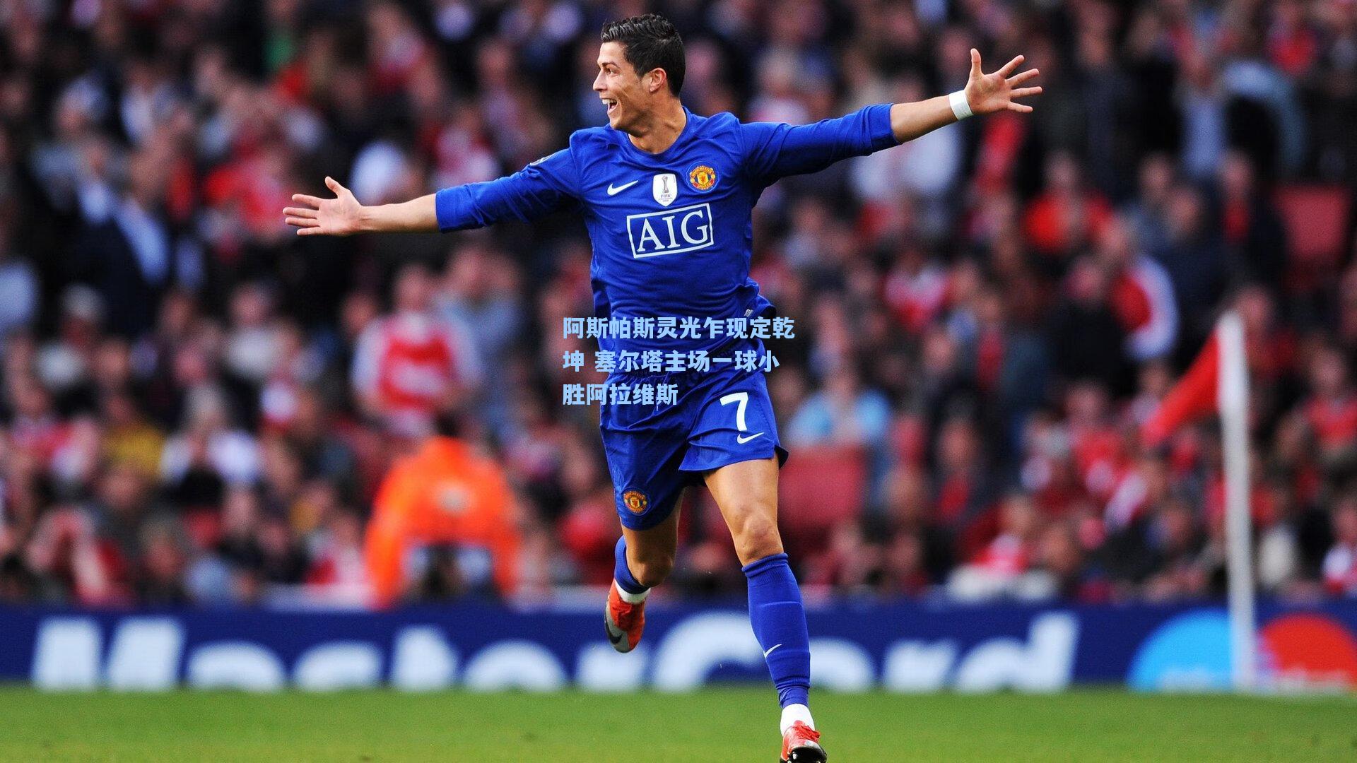 阿斯帕斯灵光乍现定乾坤 塞尔塔主场一球小胜阿拉维斯