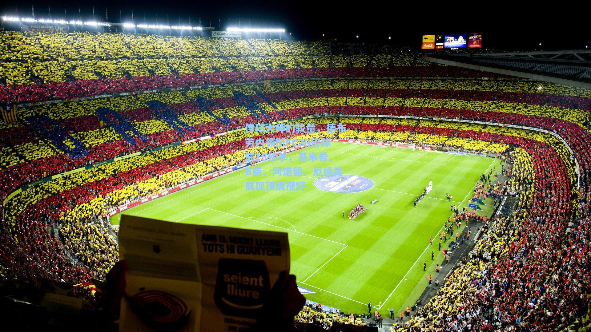 传球大师的较量，德布劳内领衔FC26传球前15榜单，基米希、B费、阿诺德、厄德高展现顶级视野