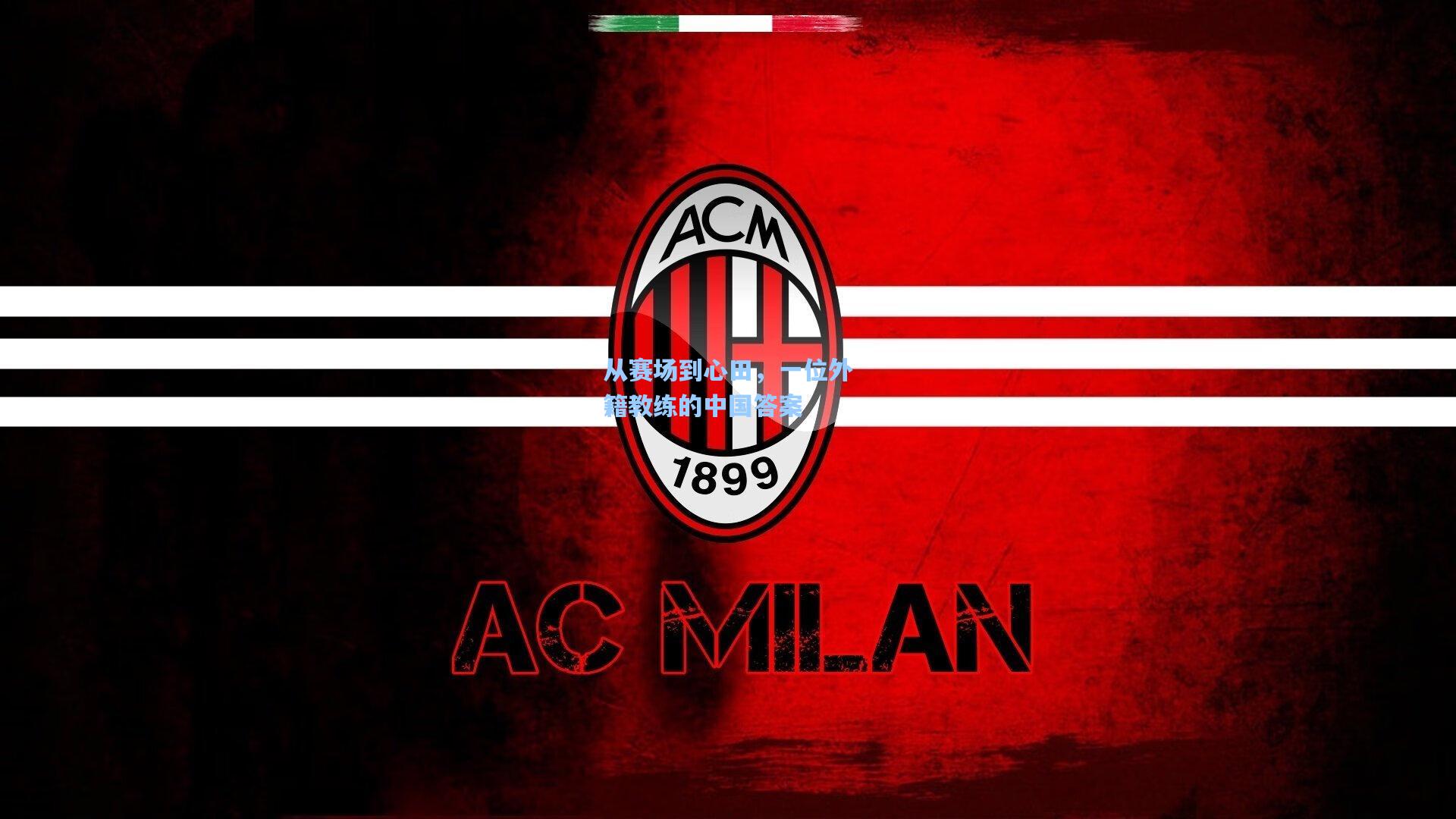 从赛场到心田，一位外籍教练的中国答案