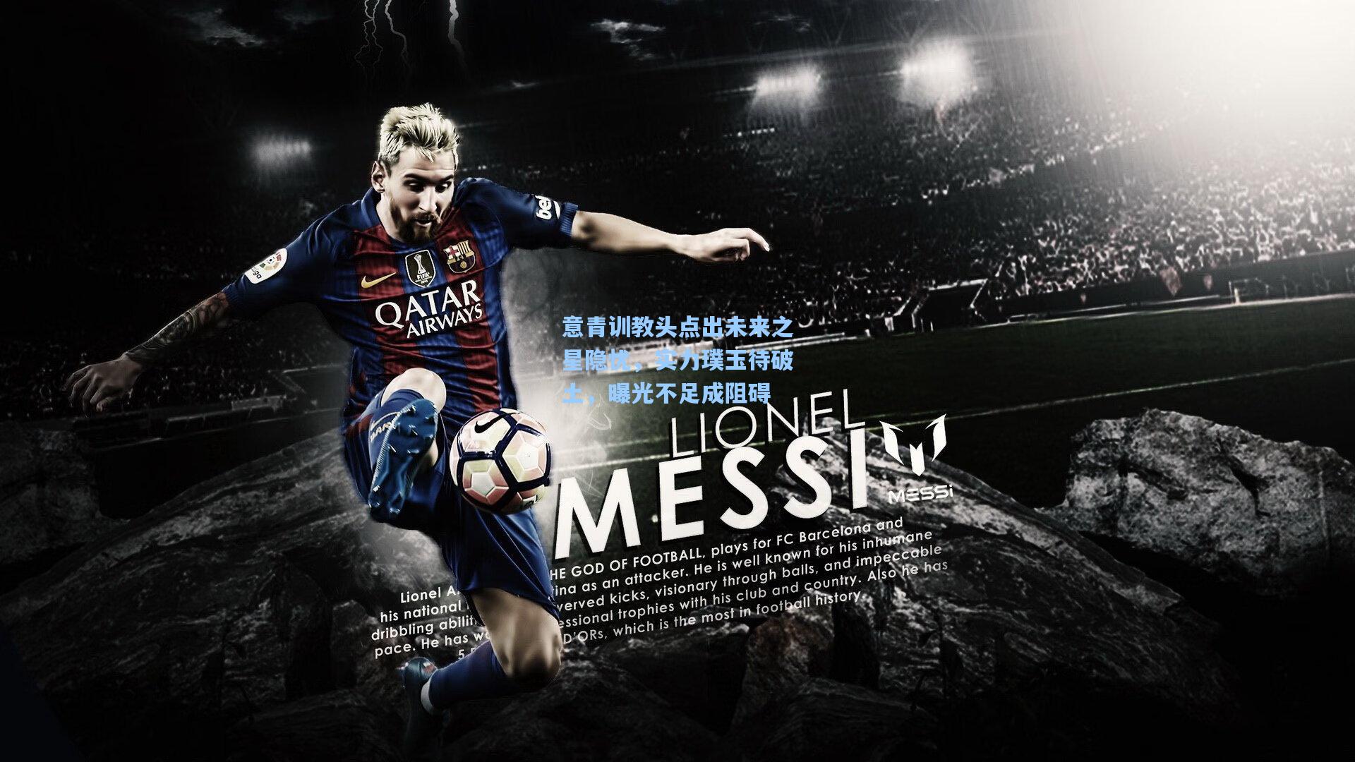 意青训教头点出未来之星隐忧，实力璞玉待破土，曝光不足成阻碍