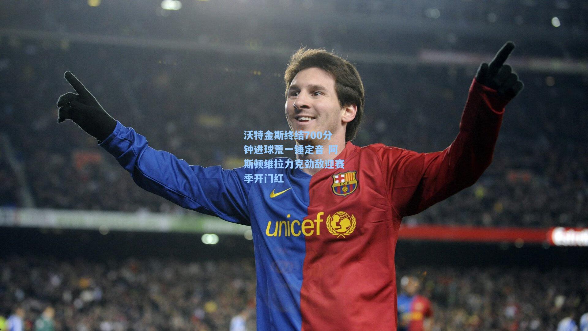 沃特金斯终结700分钟进球荒一锤定音 阿斯顿维拉力克劲敌迎赛季开门红