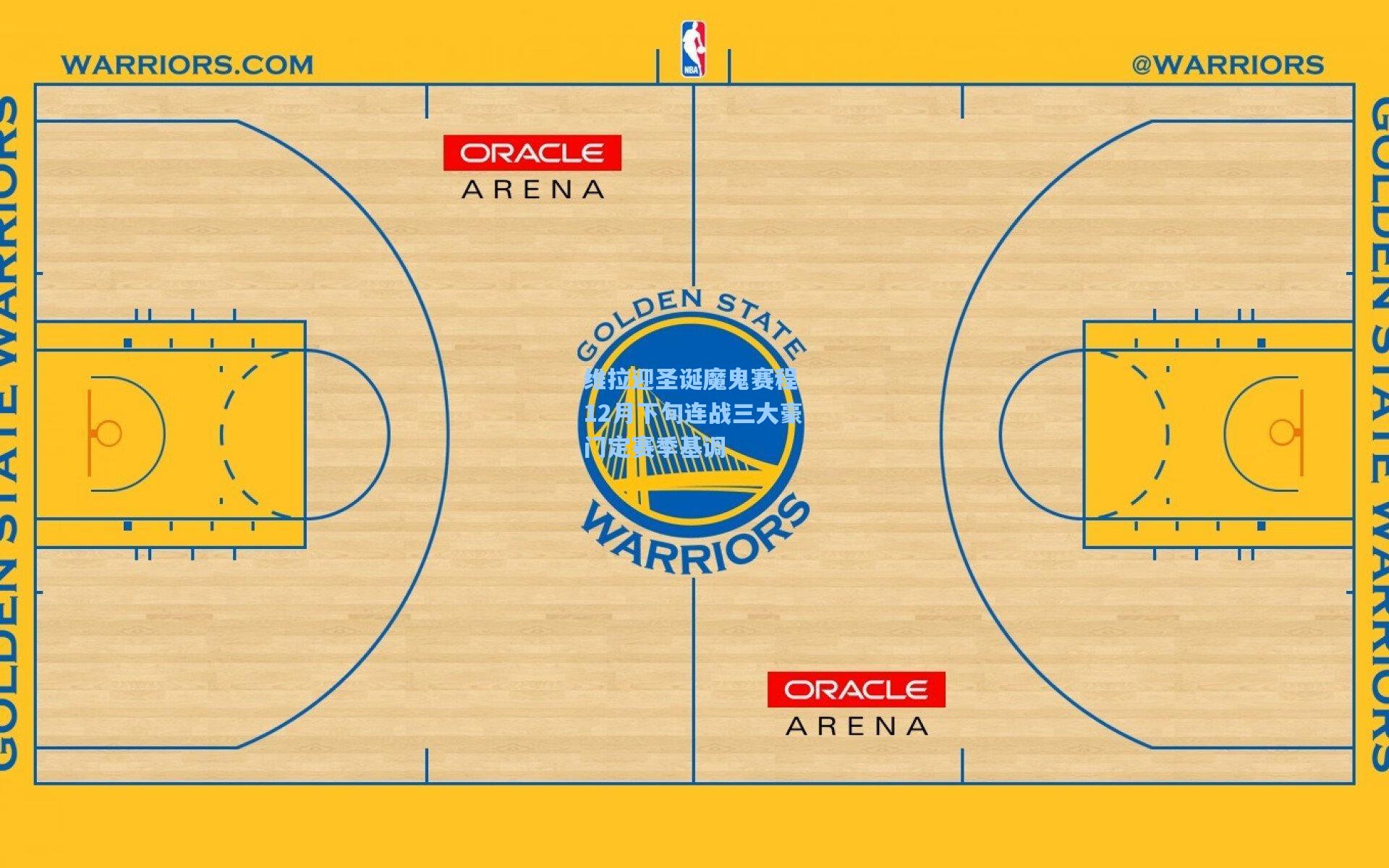 维拉迎圣诞魔鬼赛程 12月下旬连战三大豪门定赛季基调