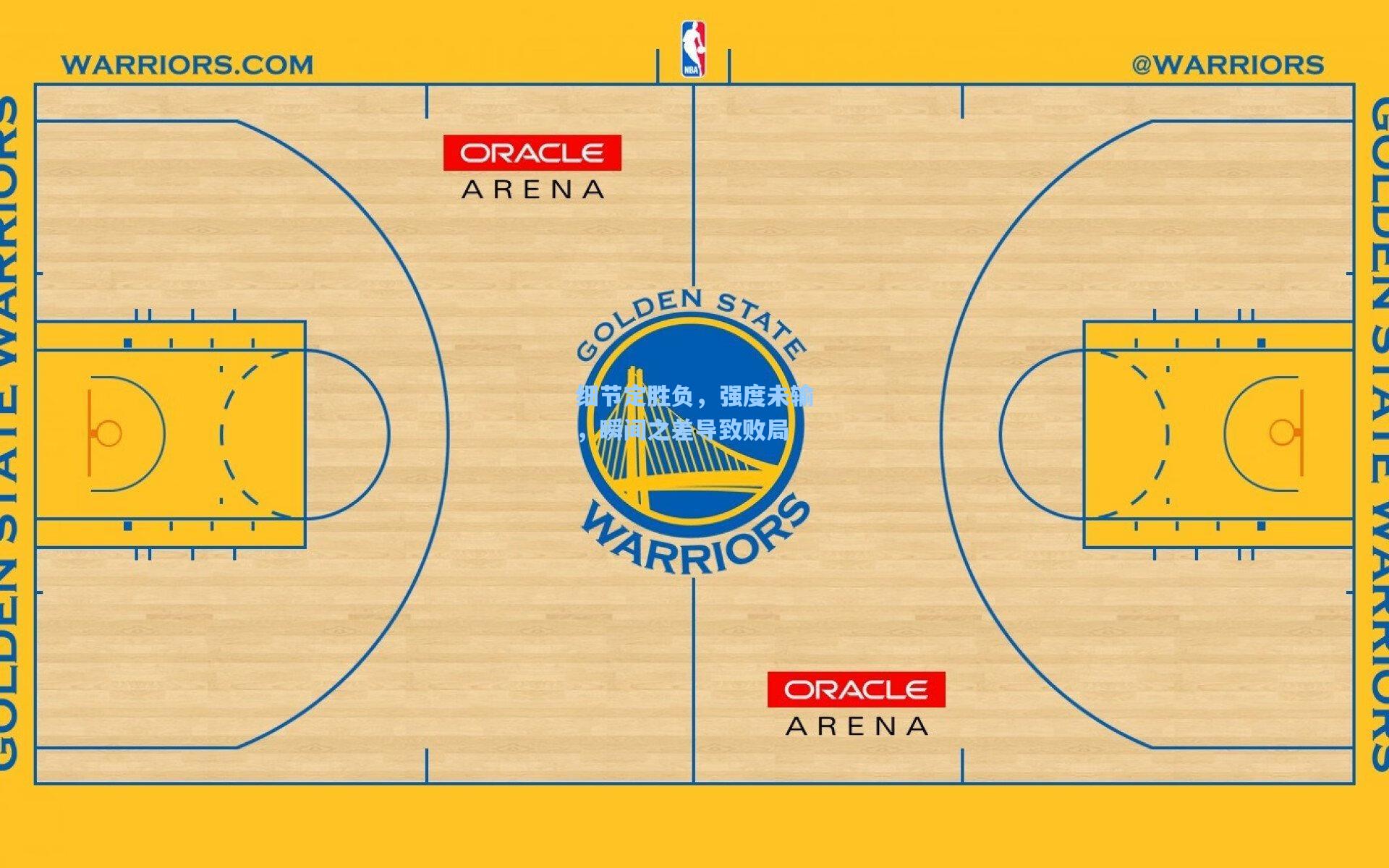 细节定胜负，强度未输，瞬间之差导致败局
